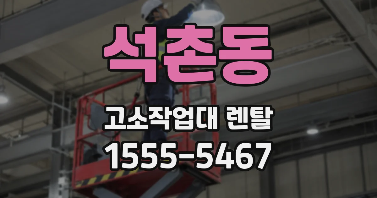 석촌동 고소작업대 렌탈