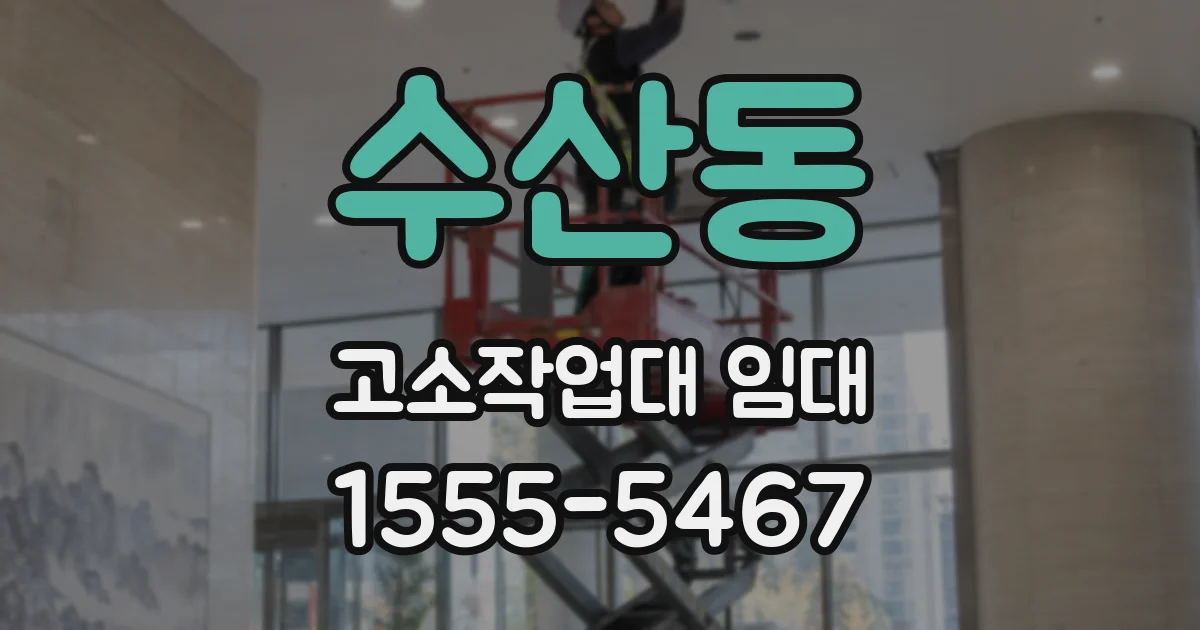 수산동 고소작업대 임대