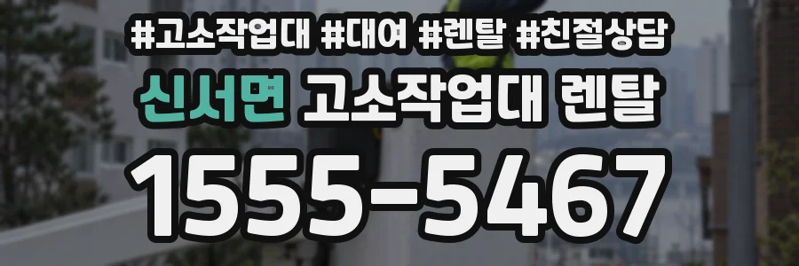 신서면 고소작업대 렌탈
