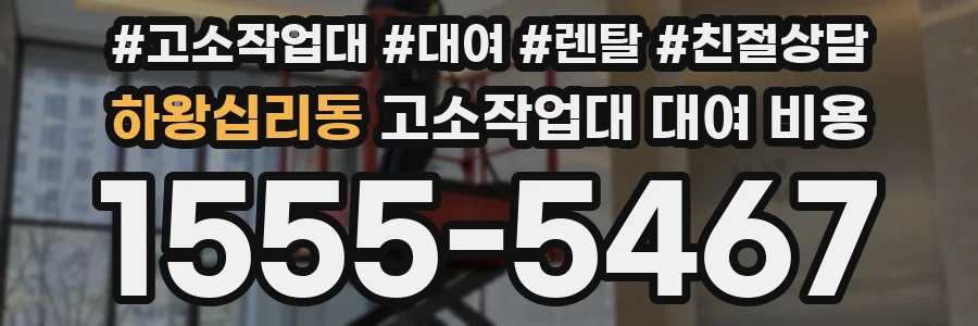 하왕십리동 고소작업대 대여 비용