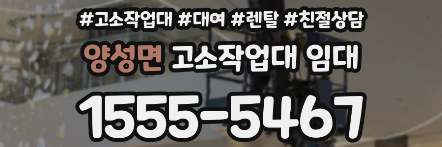 양성면 고소작업대 임대