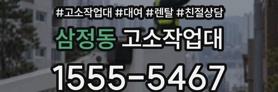 삼정동 고소작업대