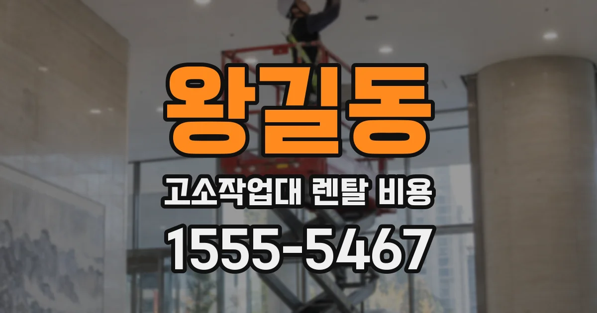 왕길동 고소작업대 렌탈 비용
