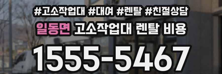 일동면 고소작업대 렌탈 비용
