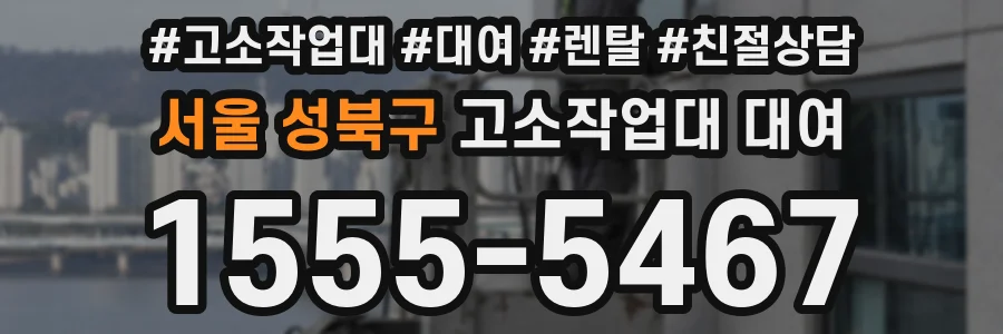 서울 성북구 고소작업대 대여
