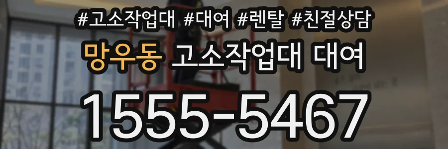 망우동 고소작업대 대여