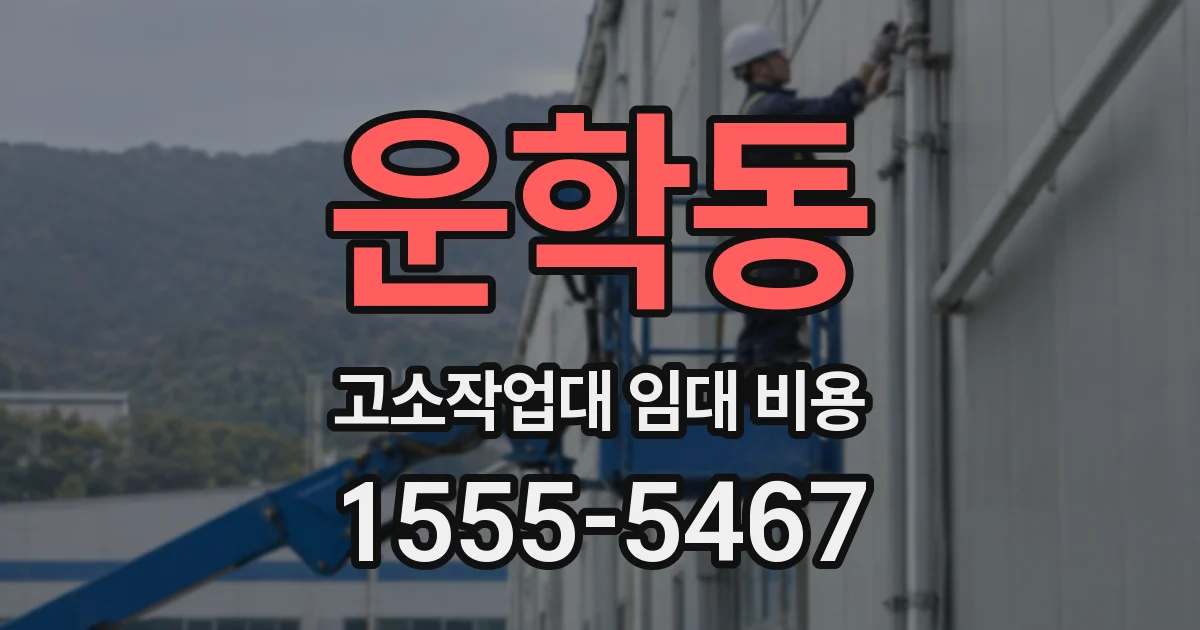 운학동 고소작업대 임대 비용