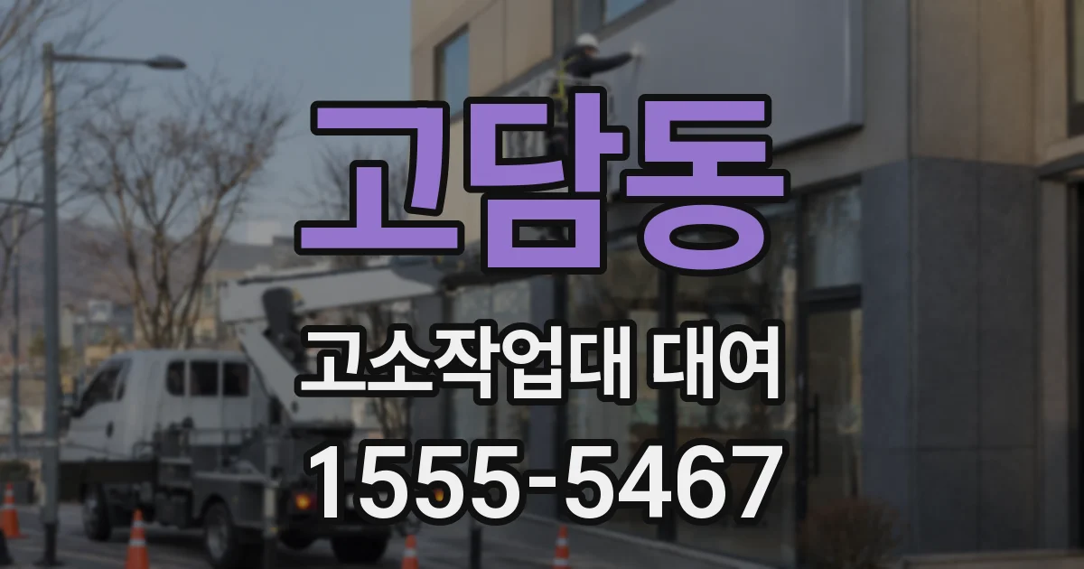 고담동 고소작업대 대여
