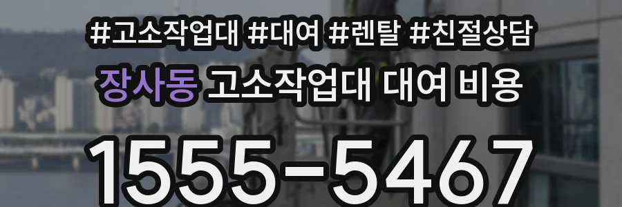 장사동 고소작업대 대여 비용