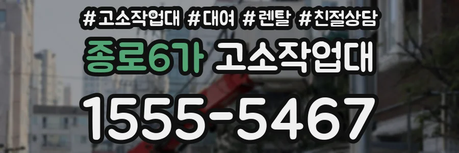 종로6가 고소작업대