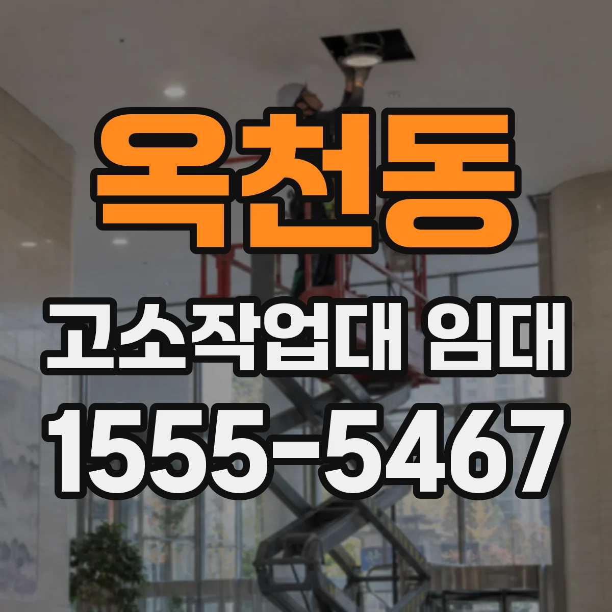 옥천동 고소작업대 임대