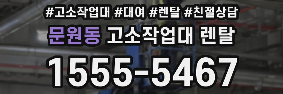 문원동 고소작업대 렌탈