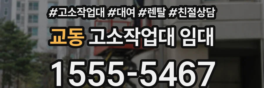 교동 고소작업대 임대
