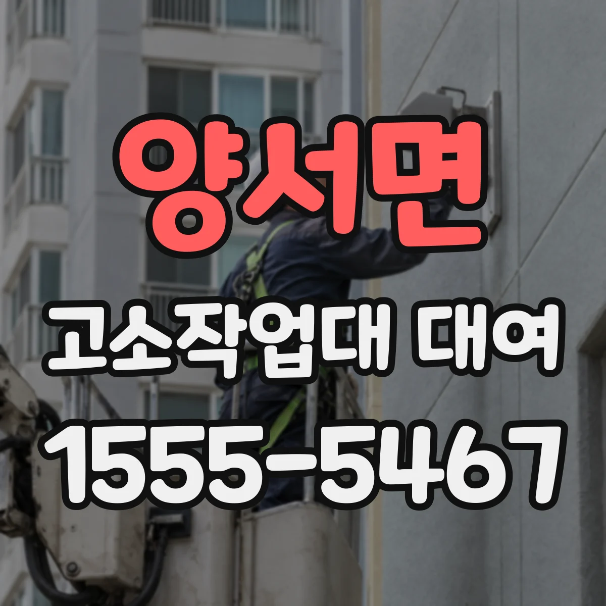 양서면 고소작업대 대여