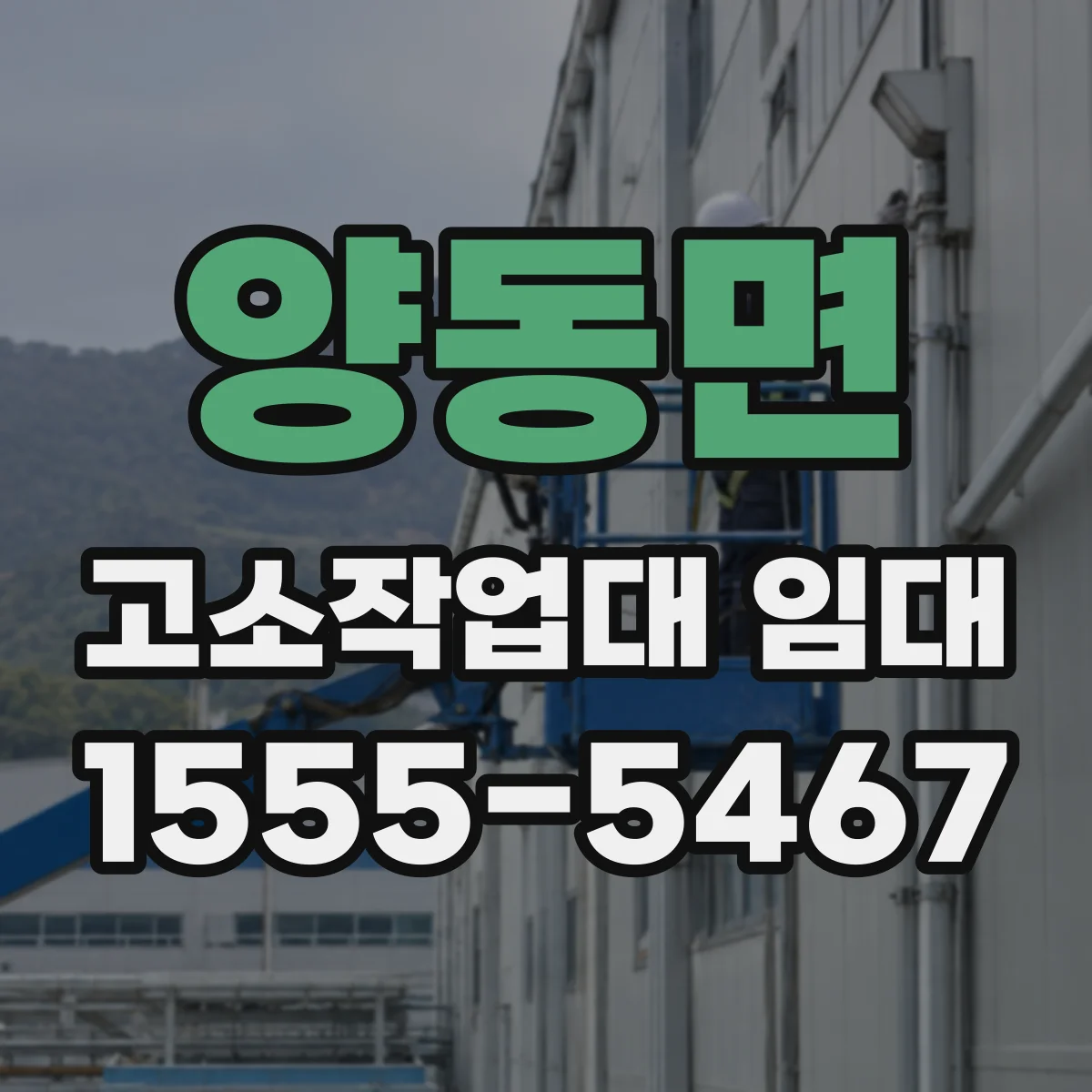 양동면 고소작업대 임대
