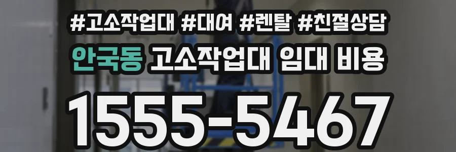 안국동 고소작업대 임대 비용