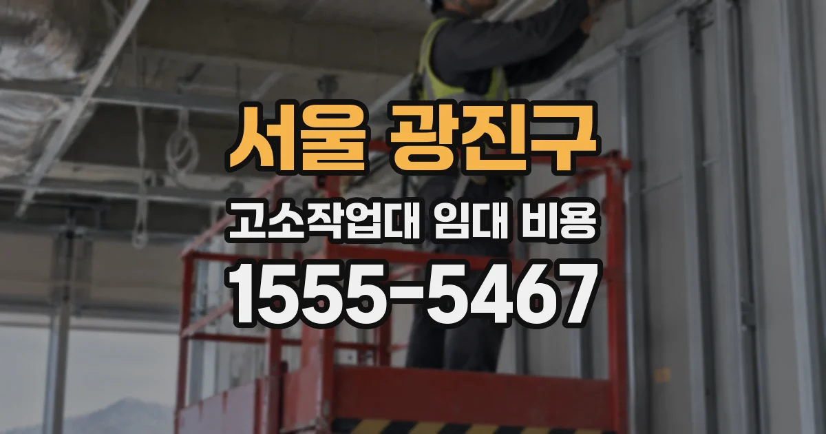 서울 광진구 고소작업대 임대 비용