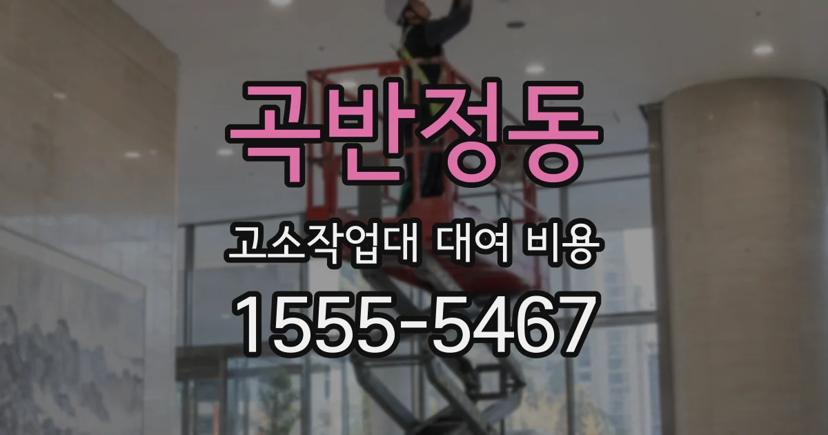곡반정동 고소작업대 대여 비용