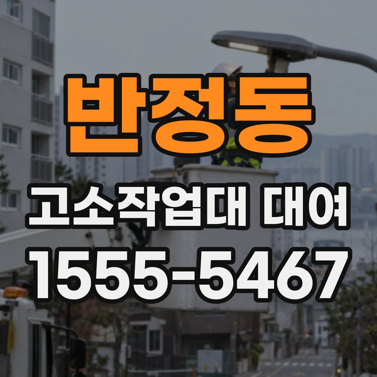 반정동 고소작업대 대여