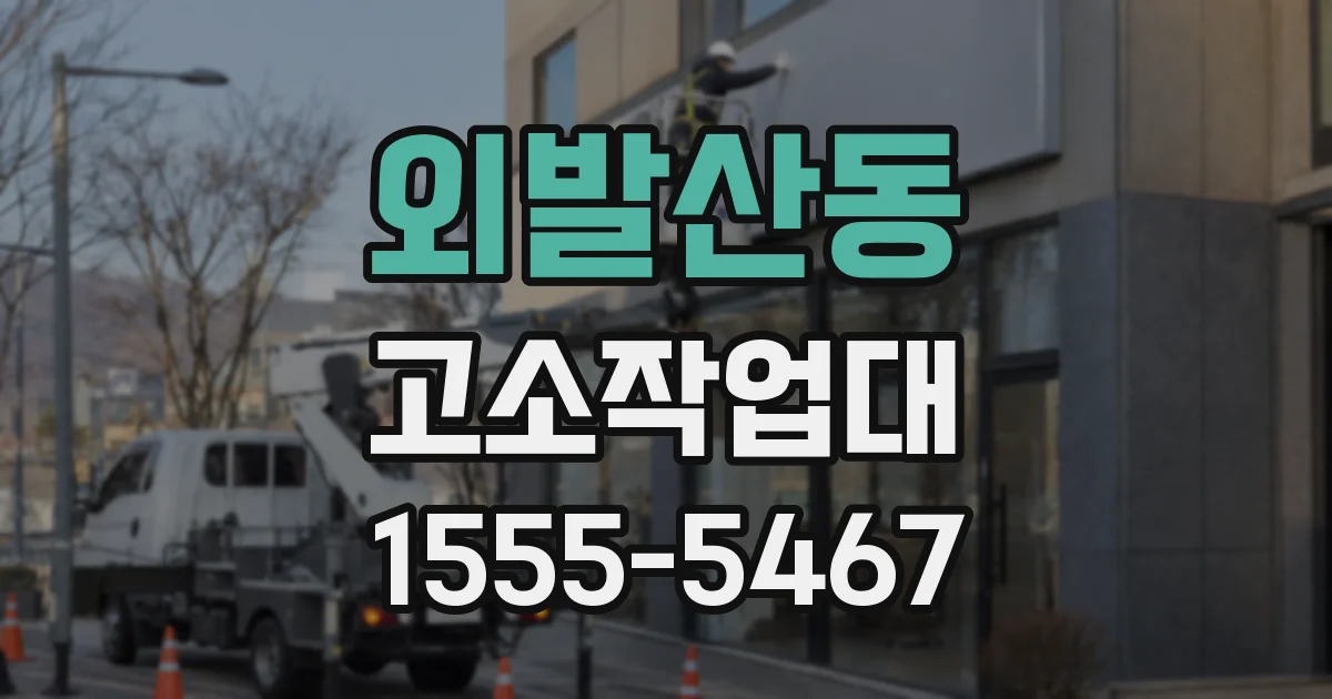 외발산동 고소작업대