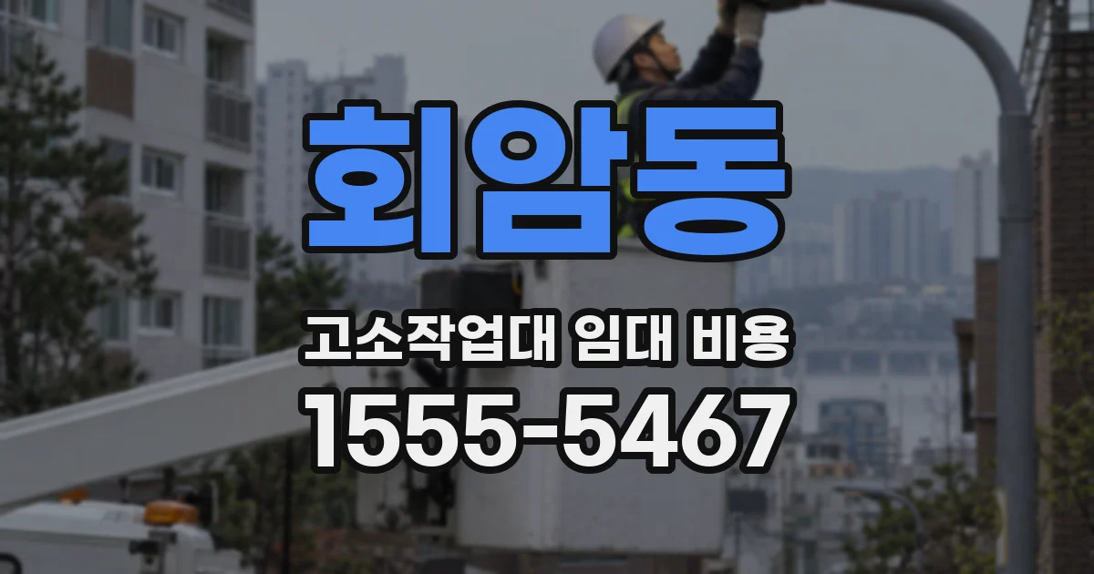 회암동 고소작업대 임대 비용