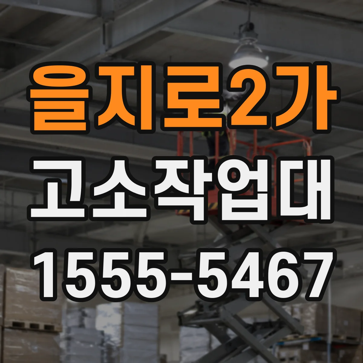 을지로2가 고소작업대