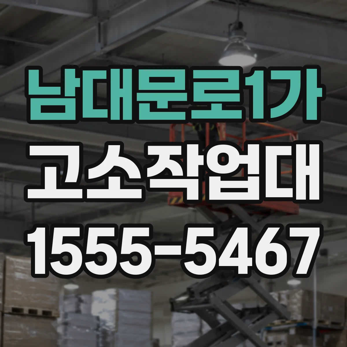 남대문로1가 고소작업대
