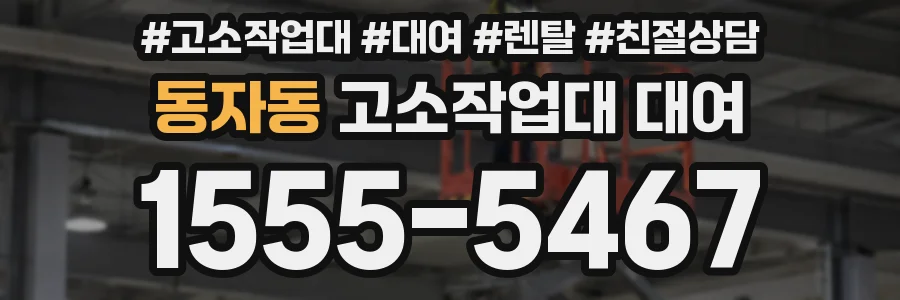 동자동 고소작업대 대여