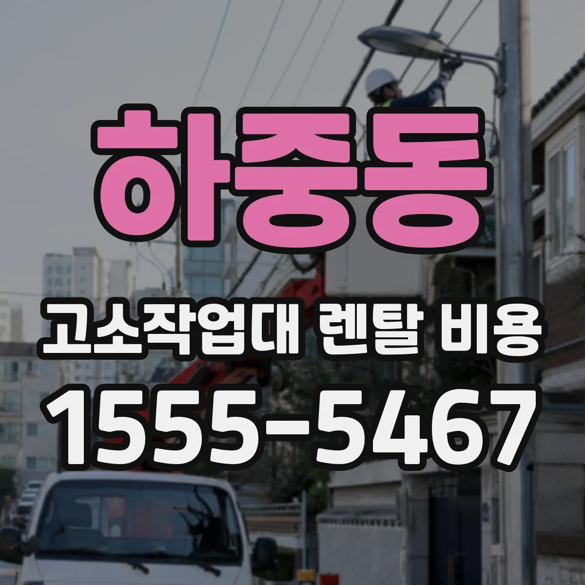 하중동 고소작업대 렌탈 비용