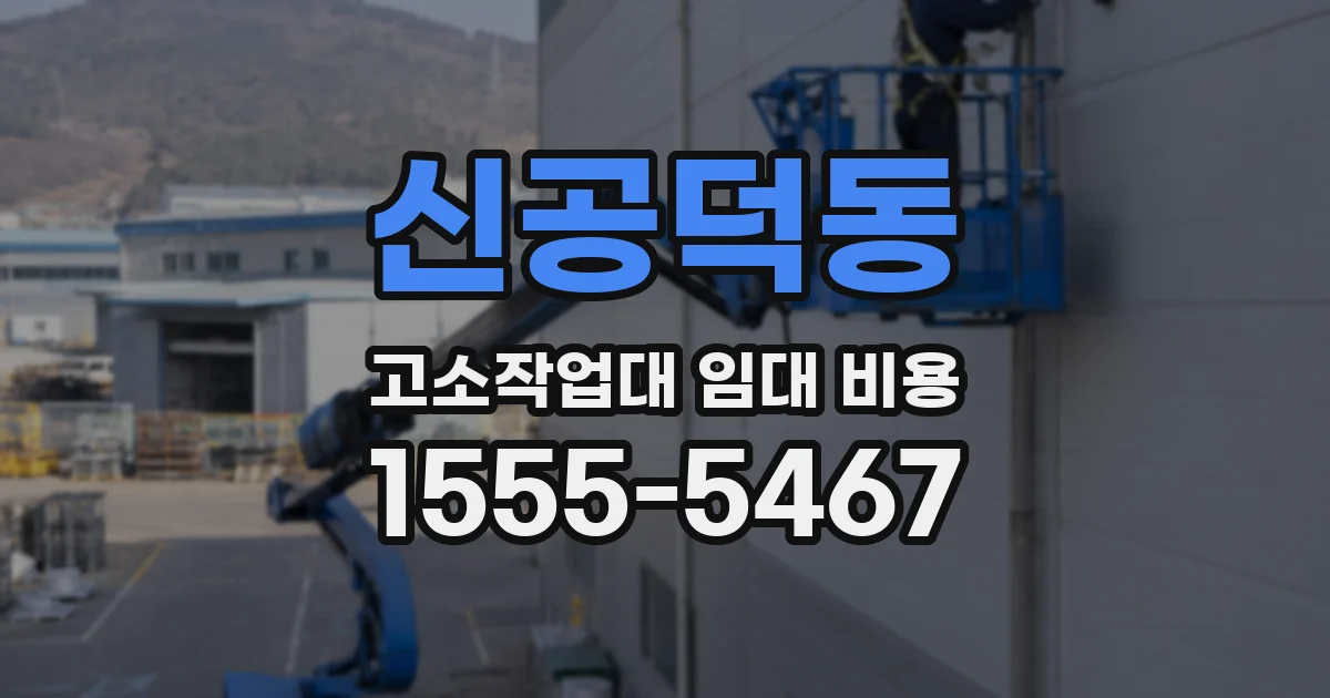 신공덕동 고소작업대 임대 비용