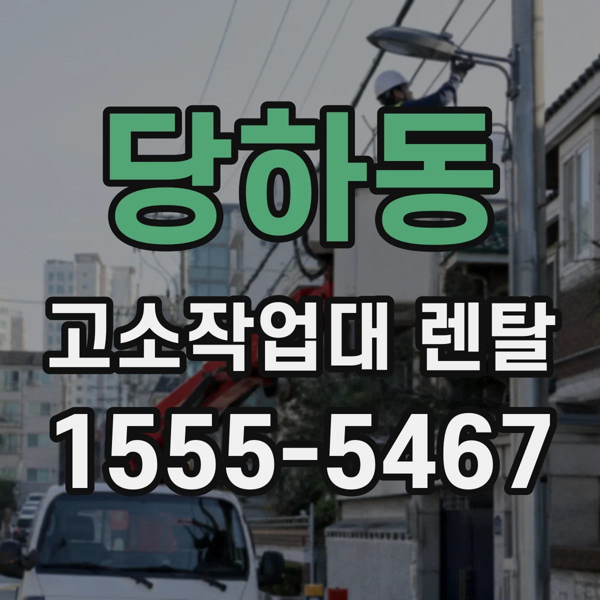 당하동 고소작업대 렌탈