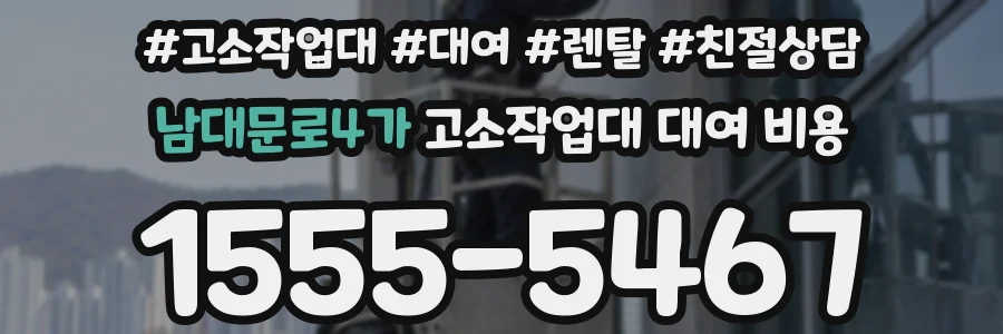 남대문로4가 고소작업대 대여 비용