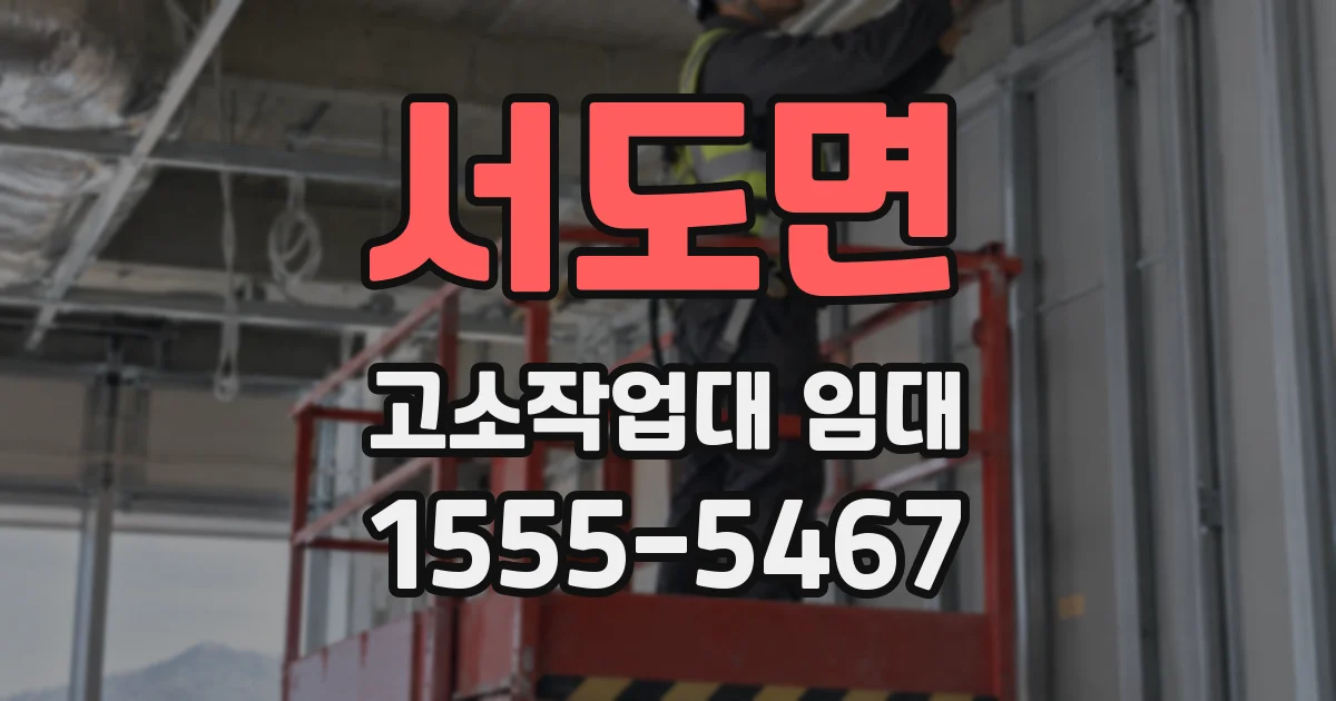서도면 고소작업대 임대