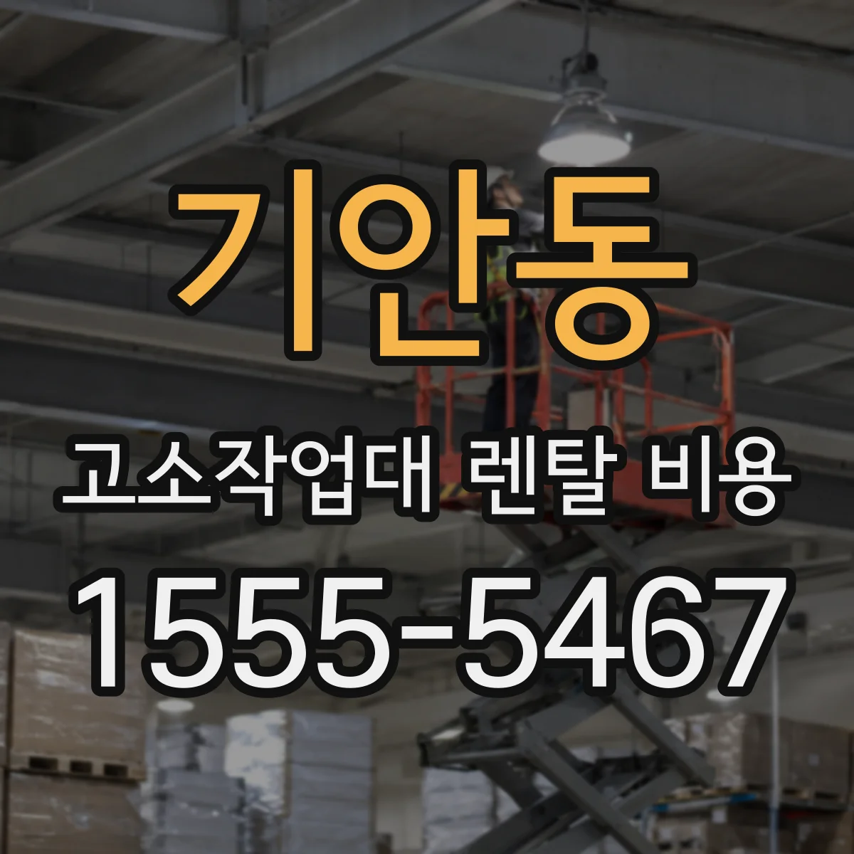 기안동 고소작업대 렌탈 비용