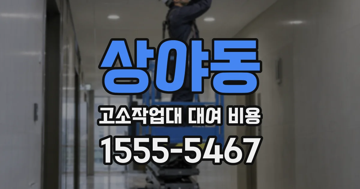 상야동 고소작업대 대여 비용