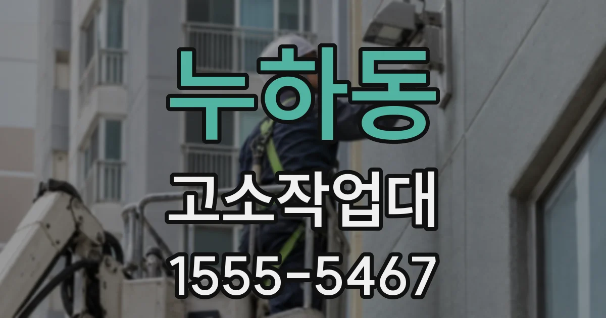 누하동 고소작업대