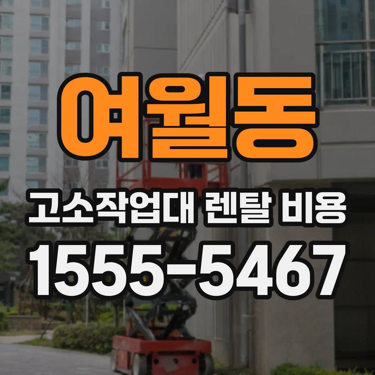 여월동 고소작업대 렌탈 비용