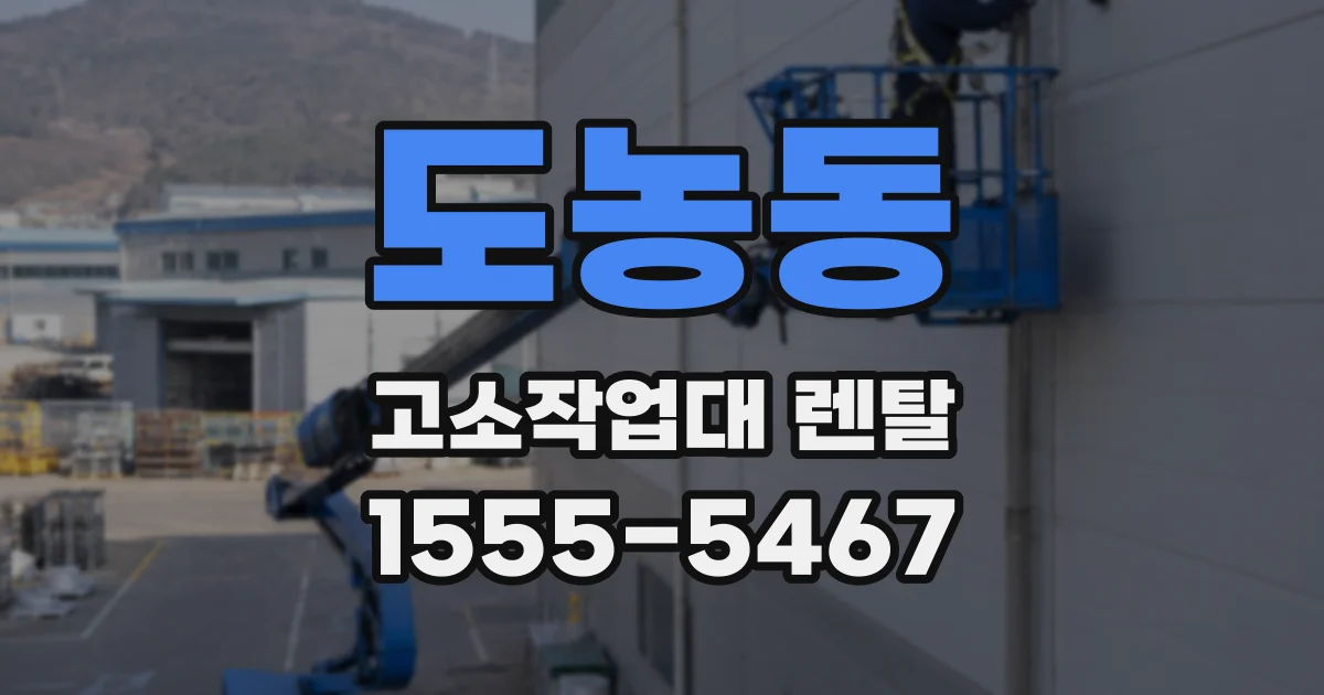 도농동 고소작업대 렌탈