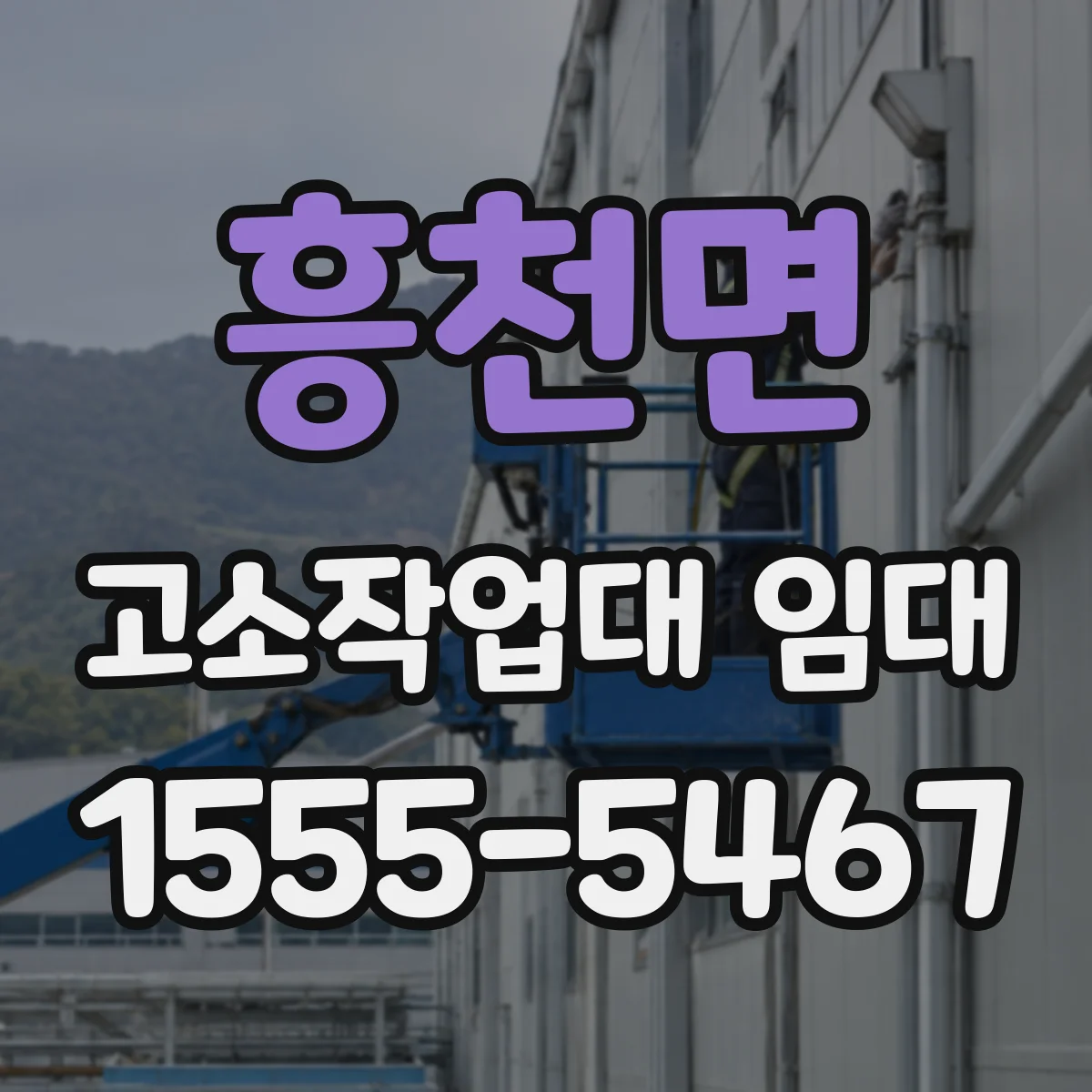 흥천면 고소작업대 임대