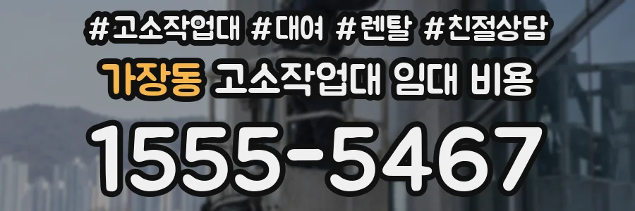 가장동 고소작업대 임대 비용