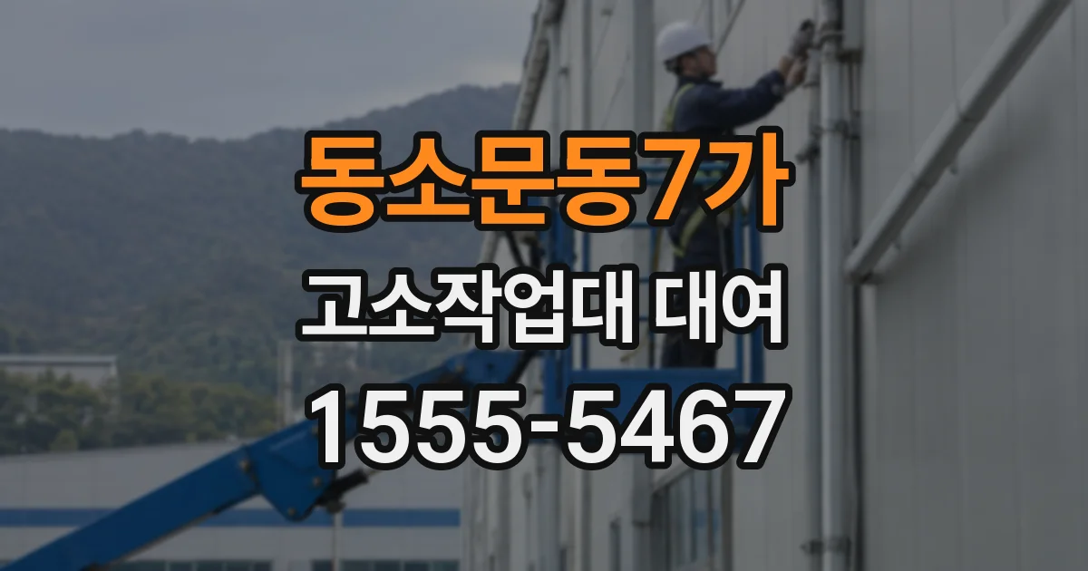 동소문동7가 고소작업대 대여