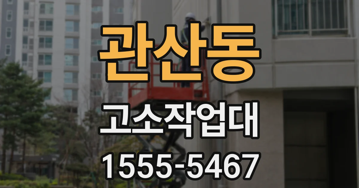 관산동 고소작업대