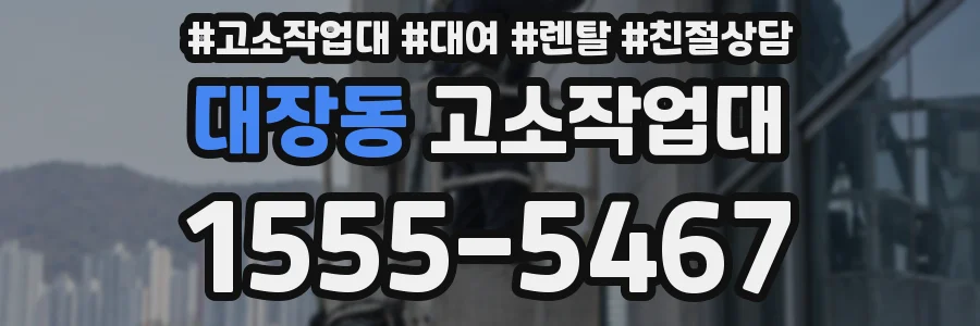 대장동 고소작업대