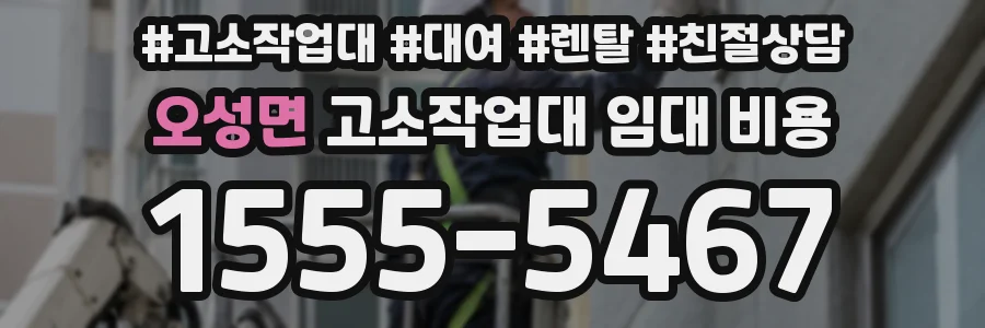 오성면 고소작업대 임대 비용