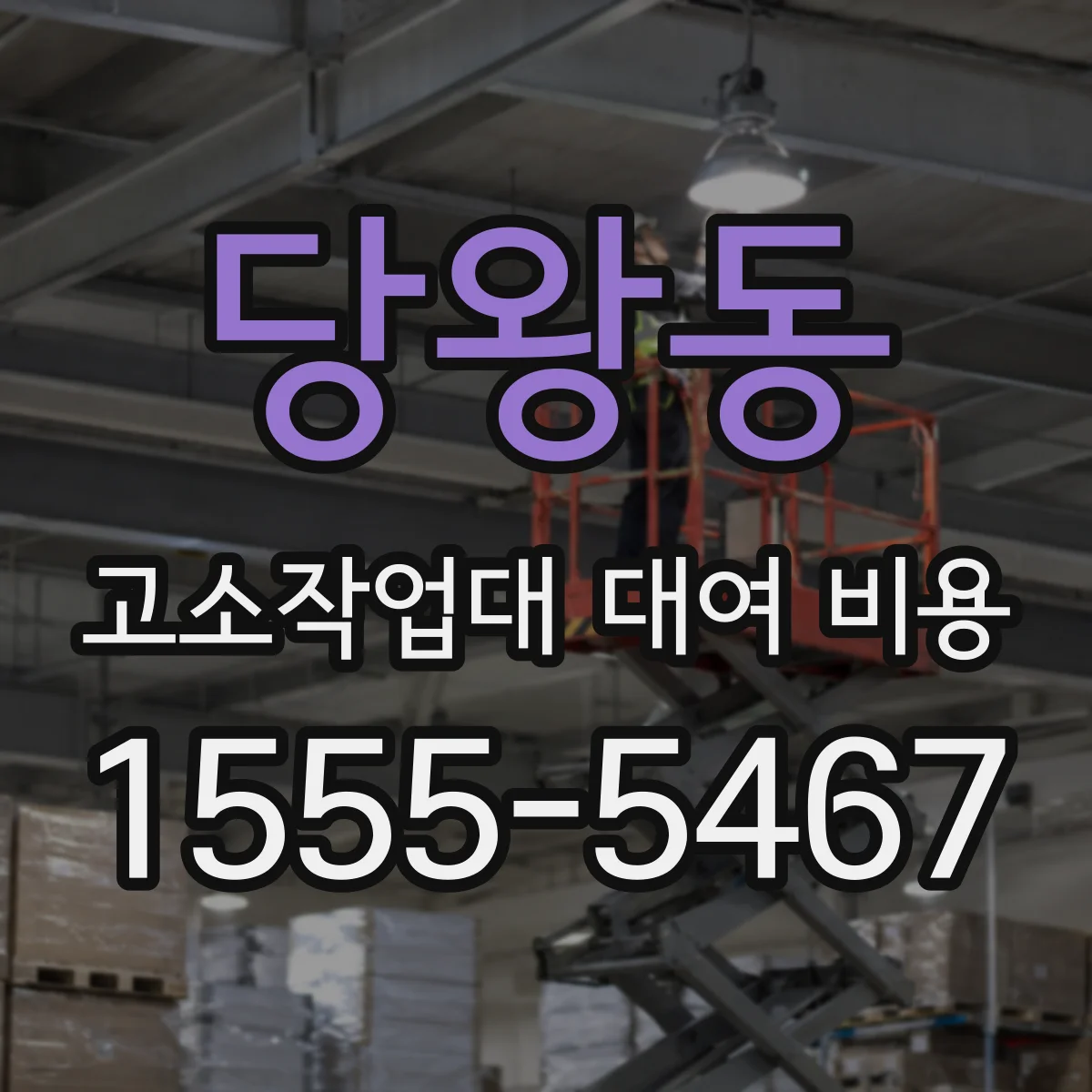 당왕동 고소작업대 대여 비용