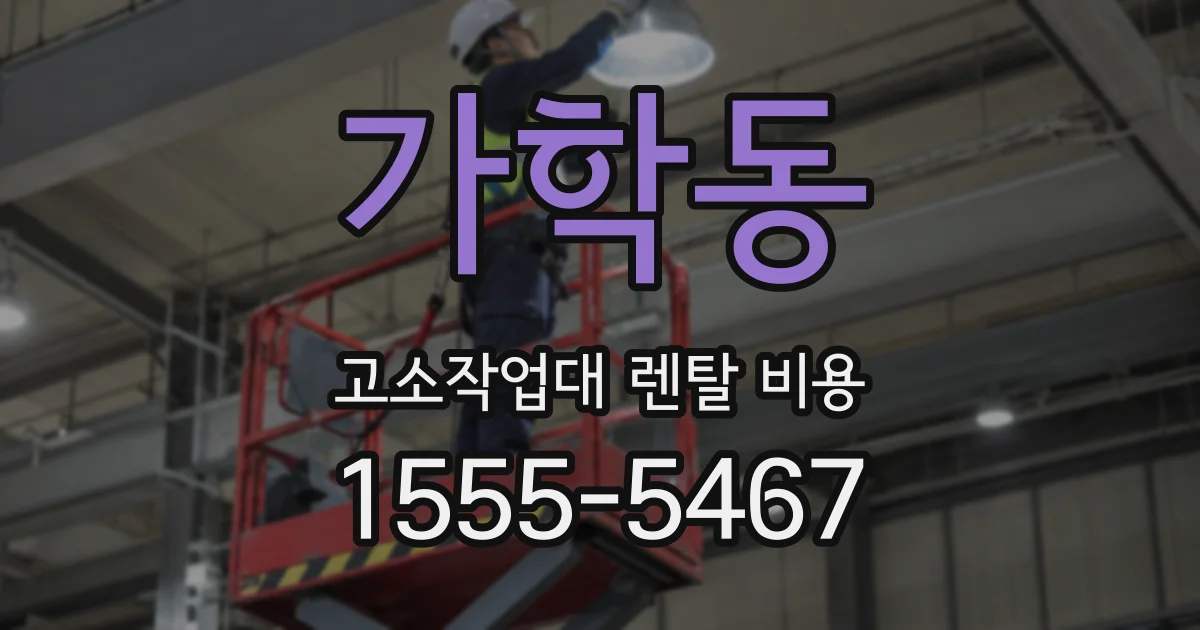 가학동 고소작업대 렌탈 비용