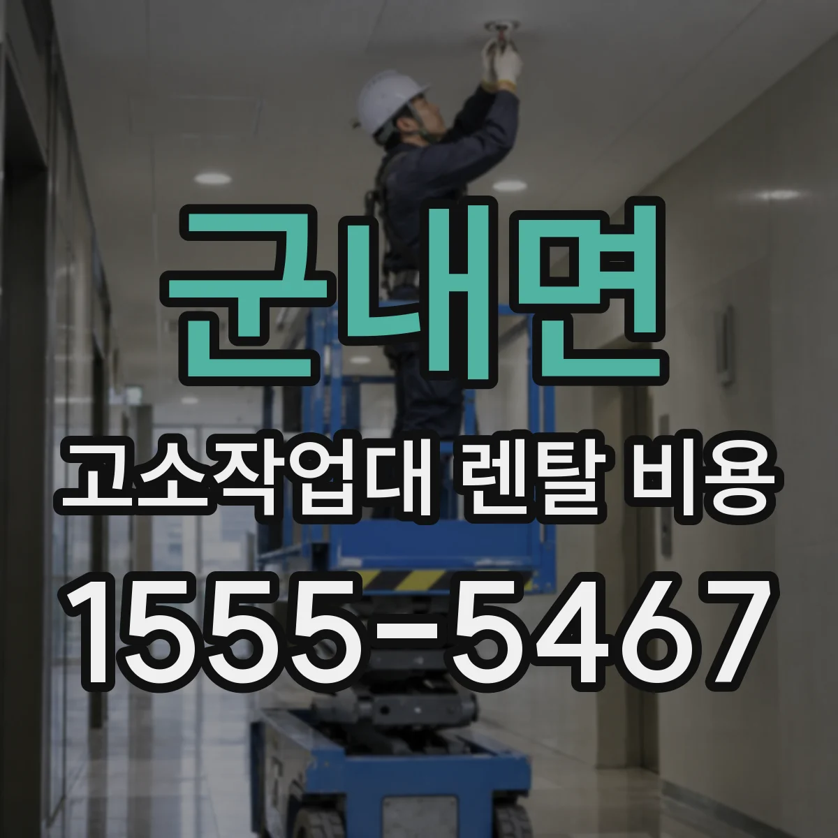 군내면 고소작업대 렌탈 비용