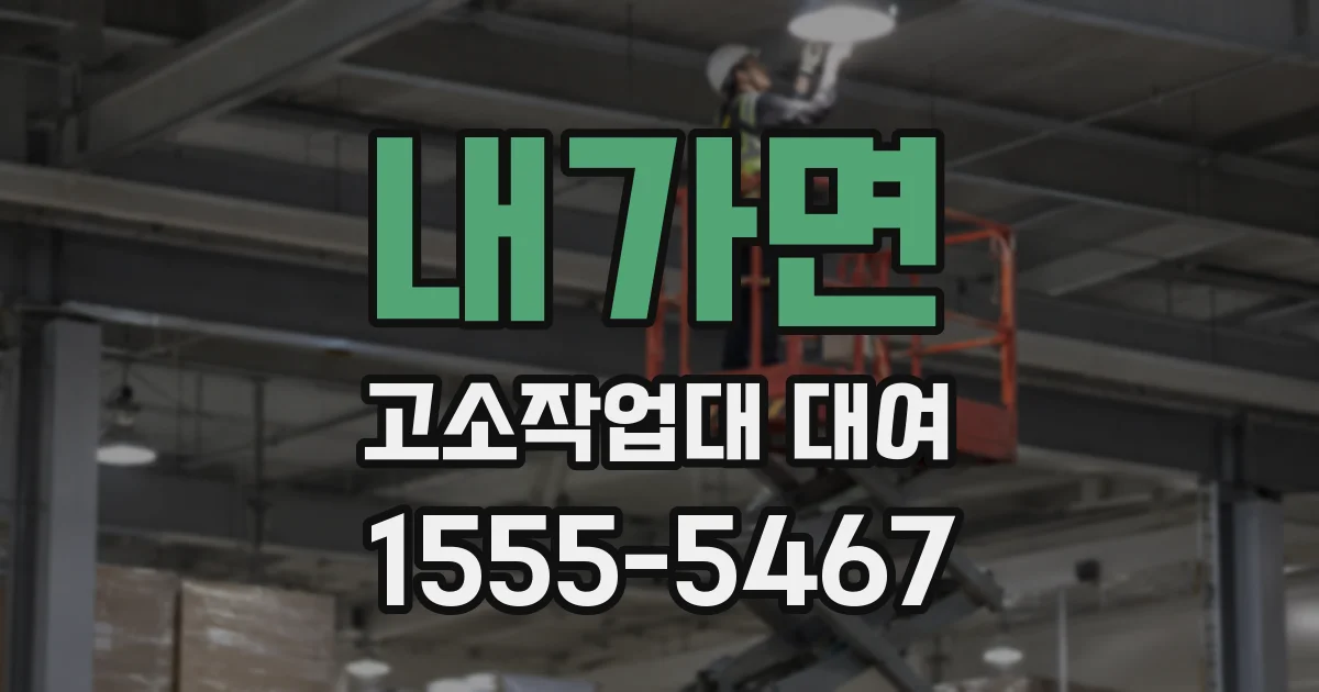 내가면 고소작업대 대여