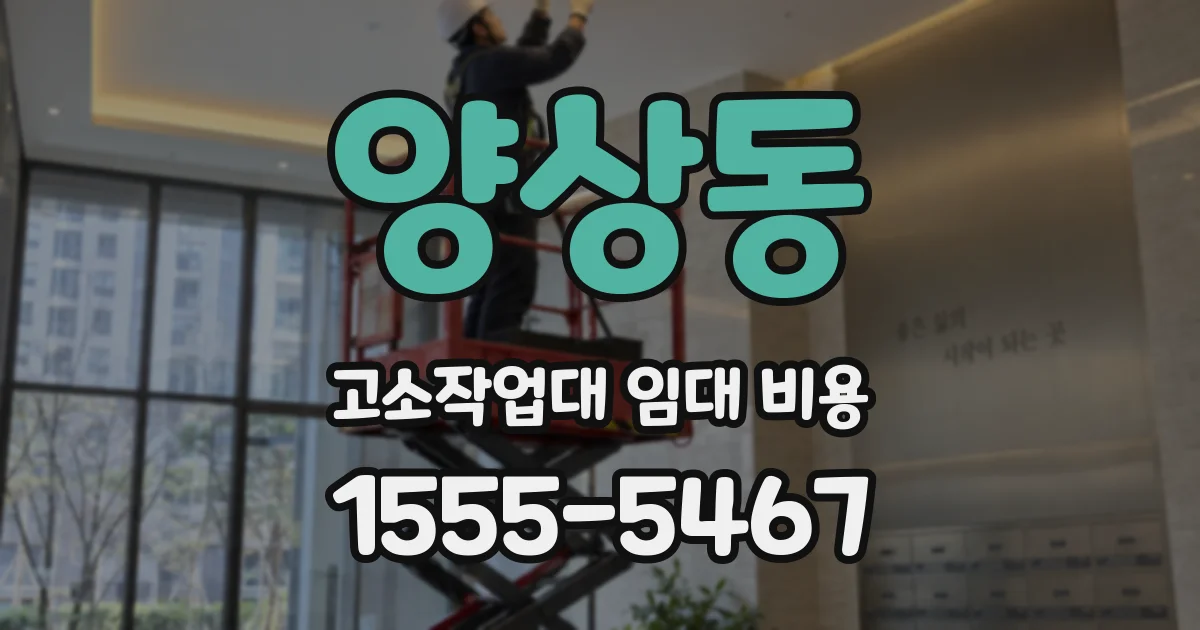 양상동 고소작업대 임대 비용