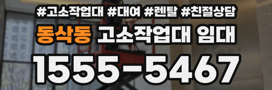 동삭동 고소작업대 임대